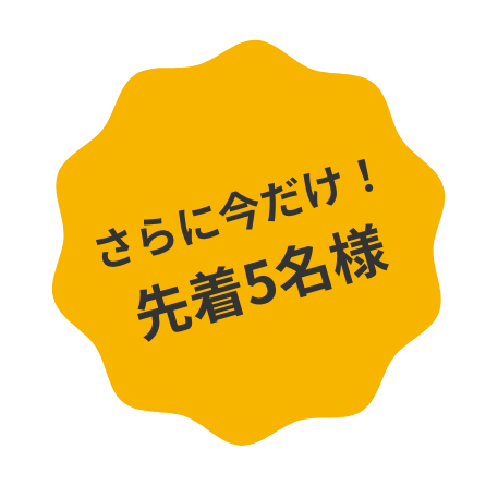 さらに今だけ先着5名様