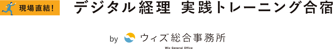 現場直結 デジタル経理実践トレーニング合宿のロゴ