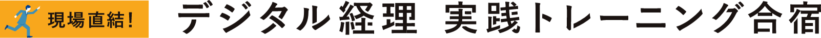 現場直結 デジタル経理実践トレーニング合宿のロゴ