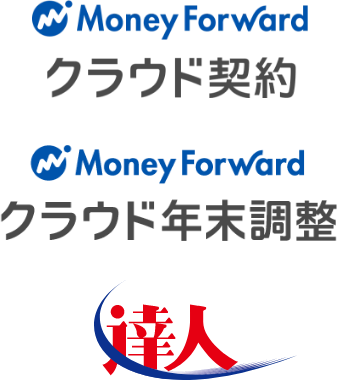 クラウド契約、クラウド年末調整、達人のロゴ