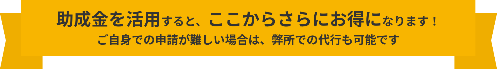 助成金を活用するとここからさなにお得になります！ご自身での申請が難しい場合は、弊所での代行も可能です