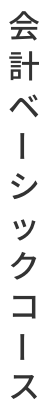 会計ベーシックコース