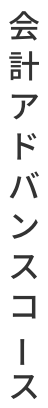 会計アドバンスコース